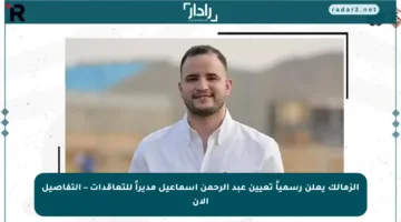 الزمالك يعلن رسمياً تعيين عبد الرحمن إسماعيل مديراً للتعاقدات – التفاصيل الآن